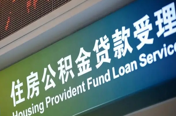 公积金买房里面的余额-玉林公积金代办服务