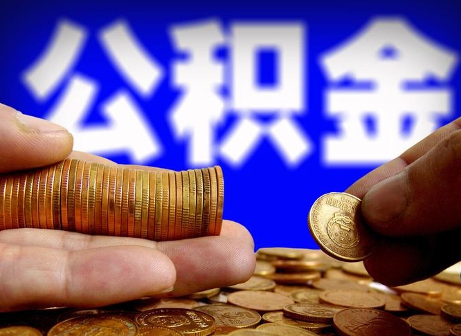 公积金是一定要交的吗-玉林公积金代办平台